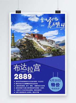 红土高原西藏布达拉宫旅游海报模板
