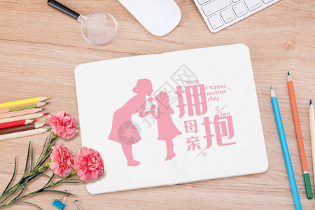 文艺办公桌母亲节拥抱母亲设计图片