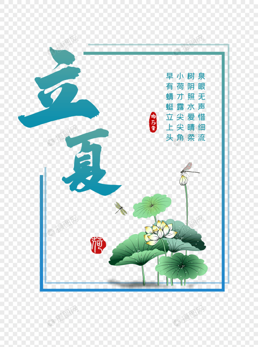 立夏荷花免扣png素材图片