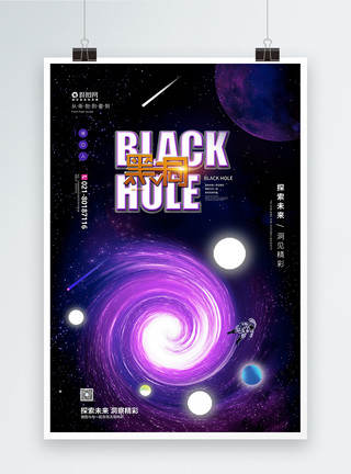 探索宇宙黑洞探索黑洞宣传海报模板