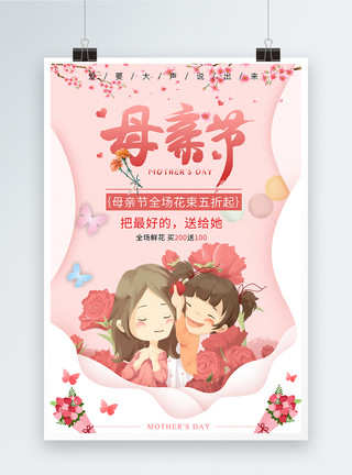 插画鲜花粉色唯美母亲节促销海报模板