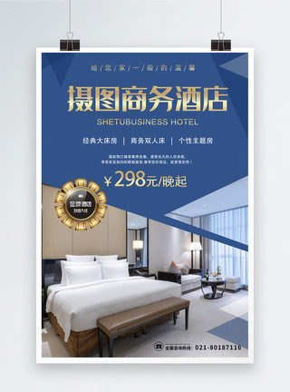 阳台卧室蓝色大气商务酒店海报模板