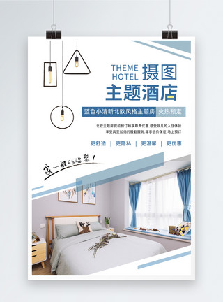 酒店卧室蓝色北欧小清新主题酒店海报模板