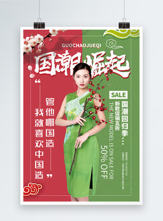 制胚大气撞色中国风国潮崛起主题促销海报模板
