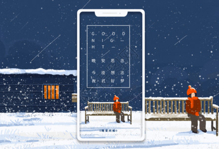 冬季户外素材晚安问候手机海报配图日签gif动图高清图片