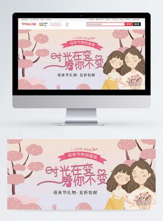 特别的爱天猫母亲节特别呈现促销banner设计模板