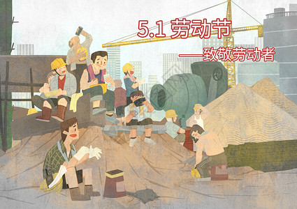 致敬劳动者——建筑工人背景图片