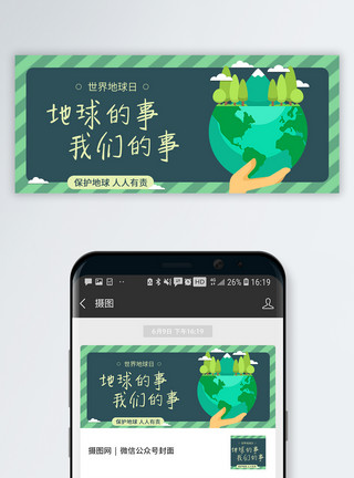 甲醛环保世界地球日公众号封面配图模板
