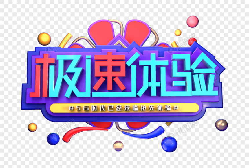 极速体验创意立体字体设计图片