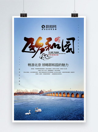 颐和园昆明湖创意简约大气颐和园旅游海报模板