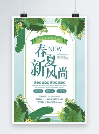 清新简洁春夏尚新促销海报设计绿色清新春夏新风尚新品促销海报模板