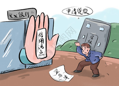 征信黑名单新闻漫画网贷图片素材