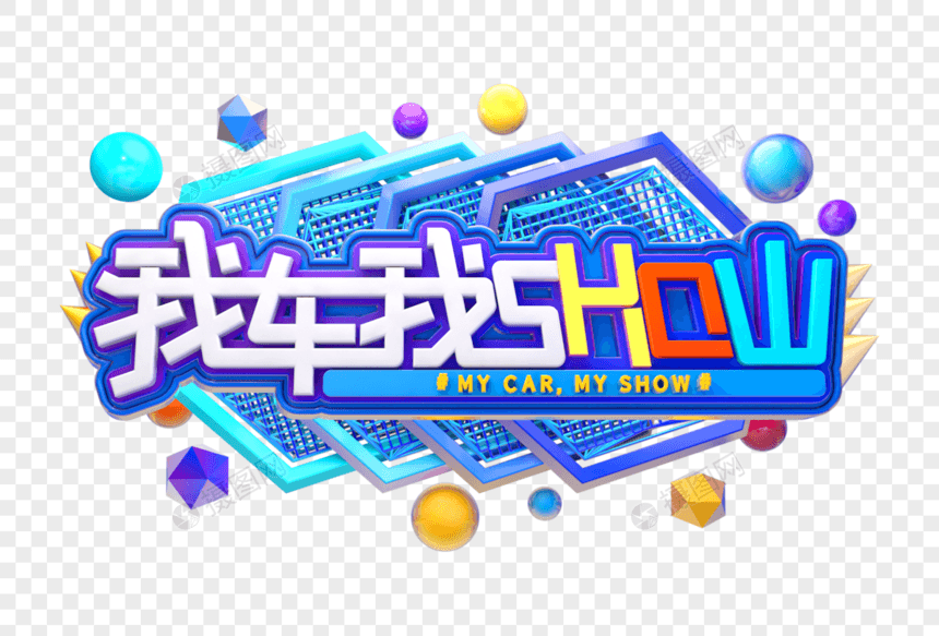 我车我SHOW艺术立体3D字体图片