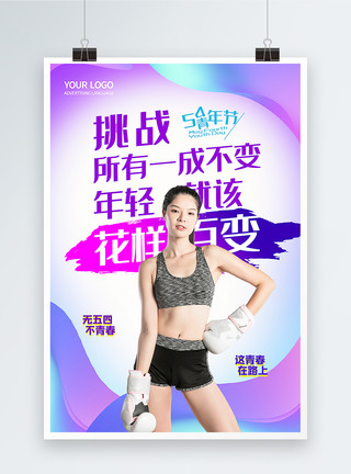 设计相似54青年节五四炫彩青春海报模板