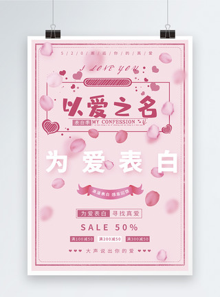 白背景上的玫瑰粉色520表白日宣传促销海报模板