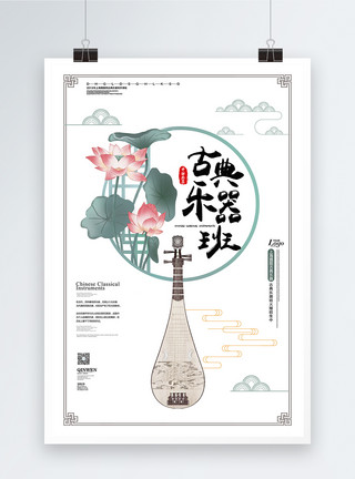 琵琶演奏古典乐器音乐培训班招生海报模板
