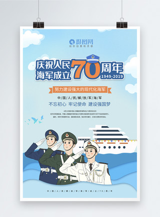 邮轮乘务员剪纸风庆祝海成立70周年海报模板