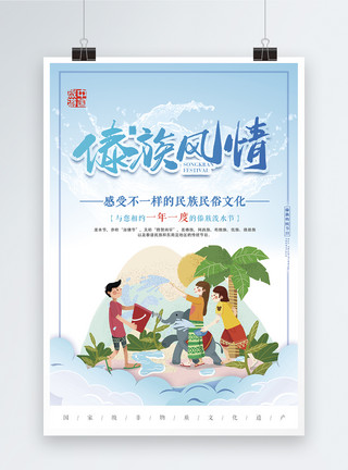 傣族节日小清新泼水节海报模板