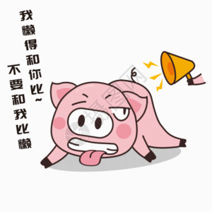 情感励志猪小胖GIF高清图片