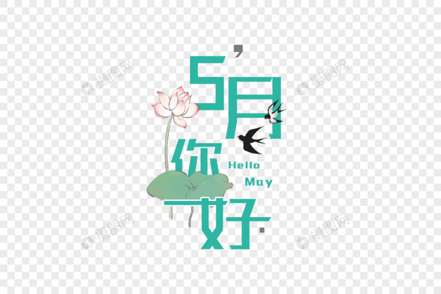 简约大气5月你好字体图片