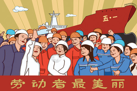 五一国际劳动节庆五四高清图片素材