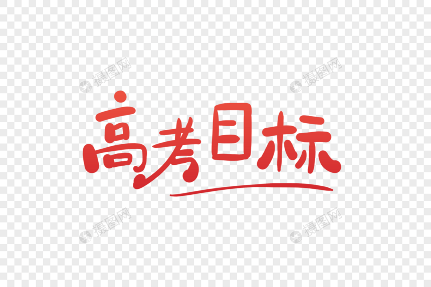 手写高考目标字体图片