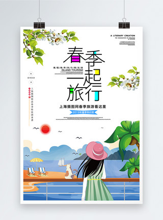 行程线路小清新春季旅行海报模板