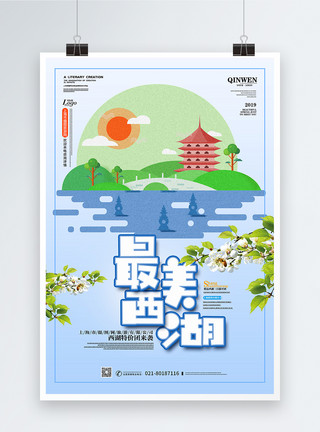 行程介绍西湖旅游推广海报模板