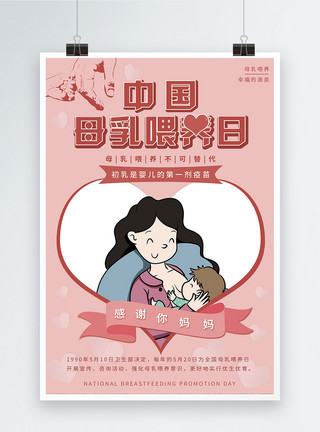 妈妈抱宝宝粉色唯美中国母乳喂养日宣传海报模板