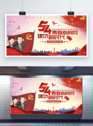导游旗帜五四青年节青春心向党节日宣传展板模板