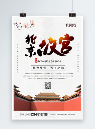 北京故宫宣传海报大气故宫旅游宣传海报模板