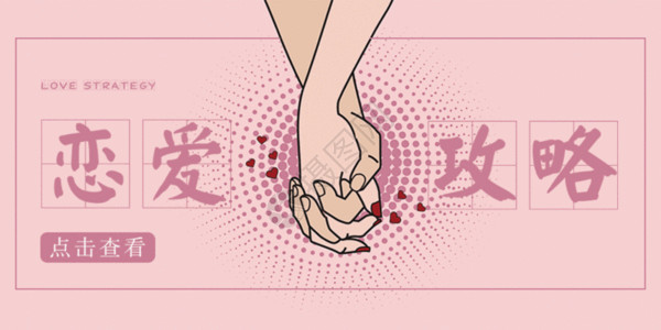 粉色桃花节海报恋爱攻略公众号封面配图GIF高清图片