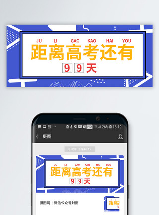 高考还有9天距离高考还有99天公众号配图模板