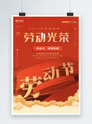 喜庆的劳动人民红色大气劳动节宣传海报模板模板