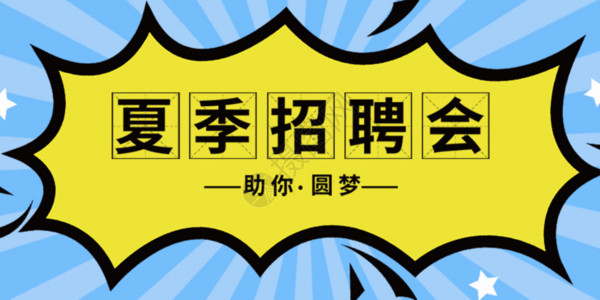 黄色招聘海报夏季招聘公众号配图GIF高清图片