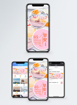 甜品配图早安手机海报配图模板