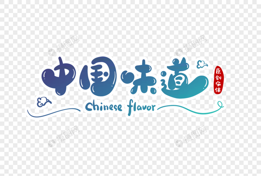 中国味道字体设计图片