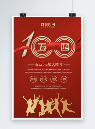 纪念五四运动101周年红色简约五四运动100周年海报模板
