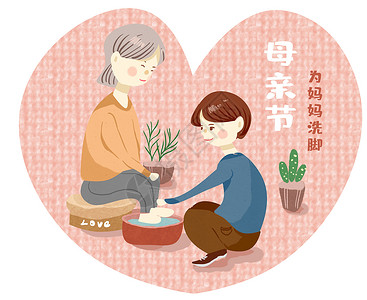 男孩给妈妈洗脚母亲节插画