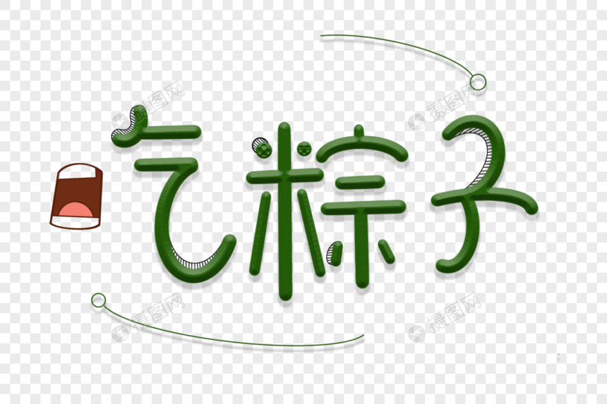 吃粽子节日卡通艺术字图片