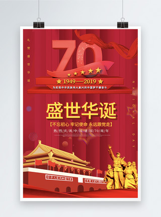 礼赞国庆红色大气党建风建国70周年海报模板