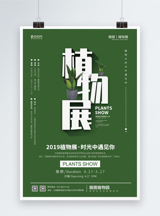 多肉绿色植物绿色植物展览宣传海报模板