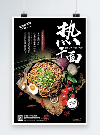美味热干面特色小吃武汉热干面美食促销海报模板
