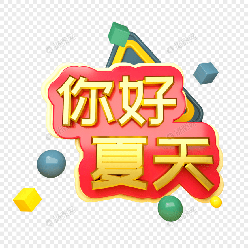 你好夏天三维立体字图片