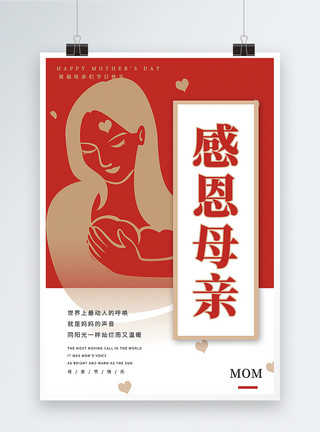 爱心竖版素材红色简约母亲节节日海报模板