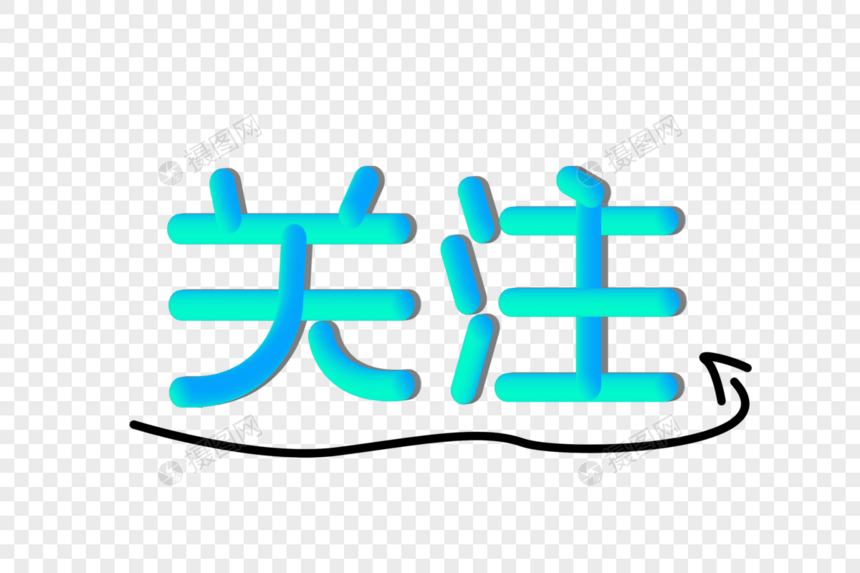 关注创意渐变立体字图片