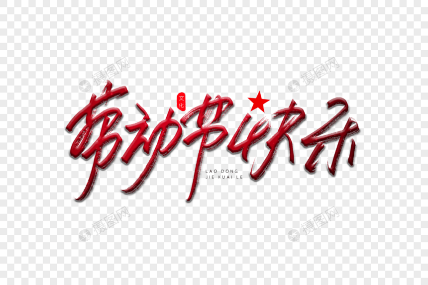 劳动节快乐红色书法艺术字图片