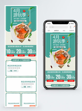 海鲜手机端模板清新简约出游季美食海鲜促销淘宝手机端模板模板