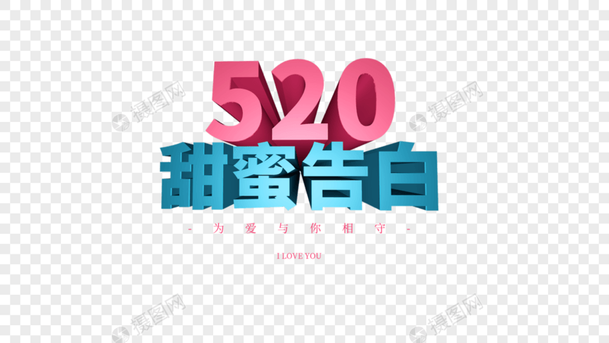 520甜蜜告白图片