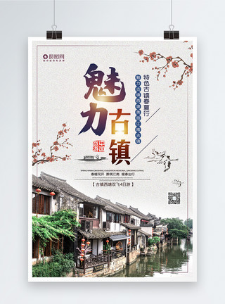 魅力江南中国风魅力古镇旅游海报模板